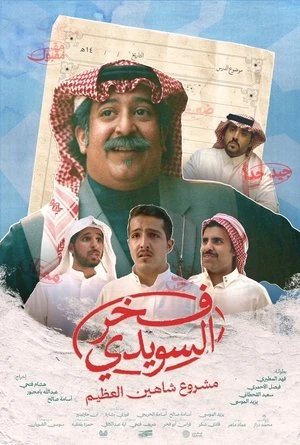 Fakhr AlSuwaidi (2025) Hindi (MULTI AUDIO) – – HD Poster Download - filmyfly