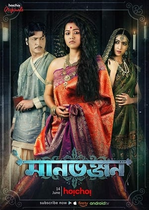 Manbhanjan (2019) S01 Hindi[Complete] HD Poster Download - filmyfly
