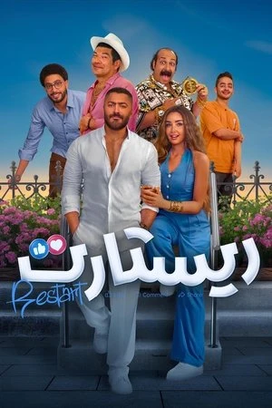 Restart (2025) Hindi (MULTI AUDIO) – – HD Poster Download - filmyfly